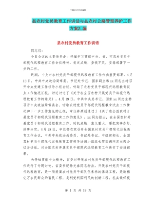 县农村党员教育工作讲话与县农村公路管理养护工作方案汇编