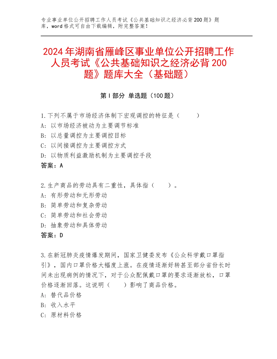 2024年湖南省雁峰区事业单位公开招聘工作人员考试《公共基础知识之经济必背200题》题库大全（基础题）_第1页
