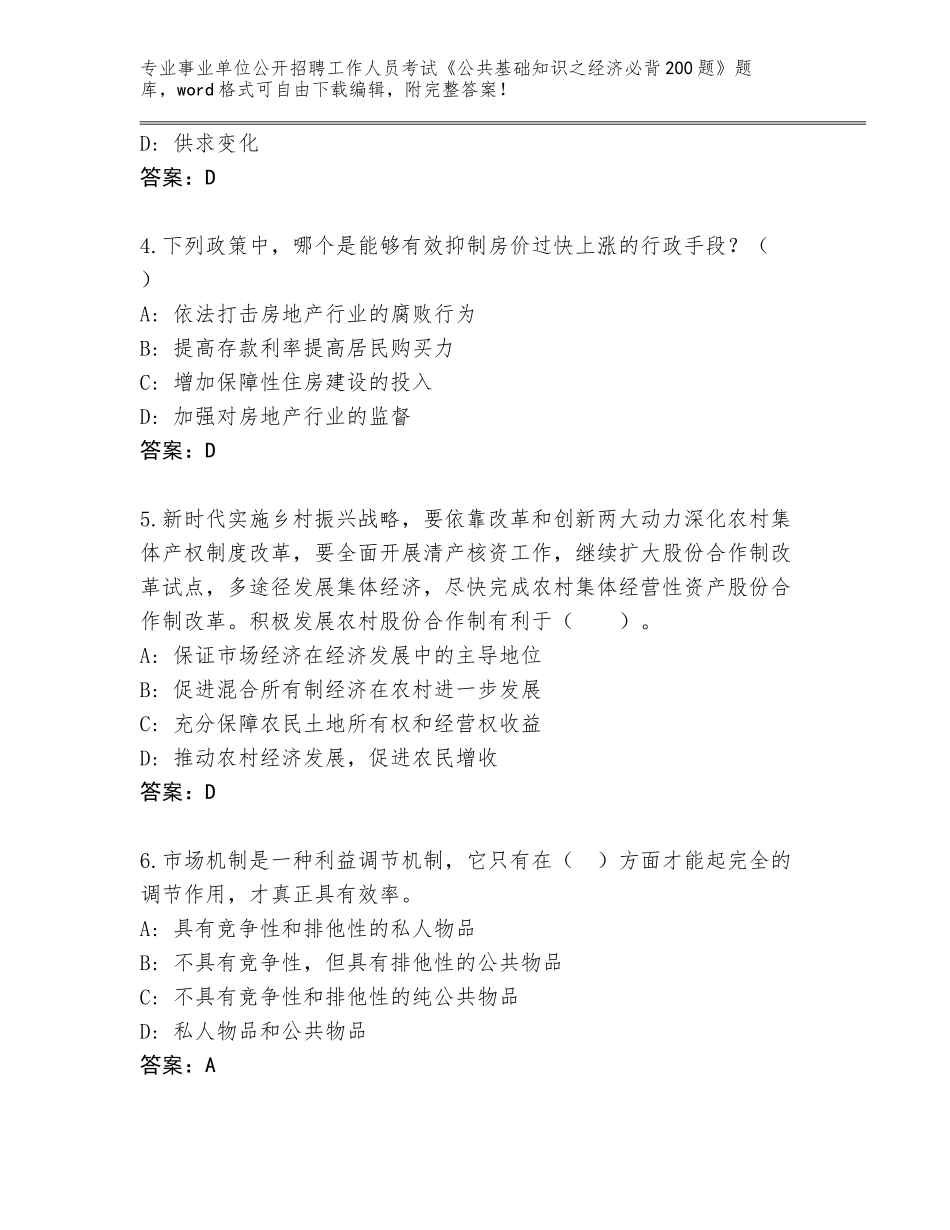 2024年湖南省雁峰区事业单位公开招聘工作人员考试《公共基础知识之经济必背200题》题库大全（基础题）_第2页
