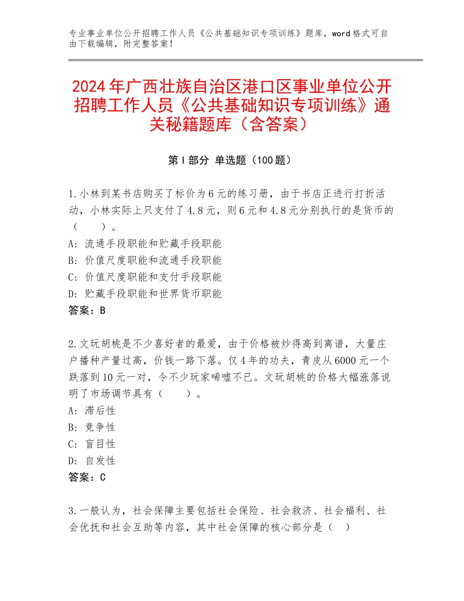 2024年广西壮族自治区港口区事业单位公开招聘工作人员《公共基础知识专项训练》通关秘籍题库（含答案）_第1页
