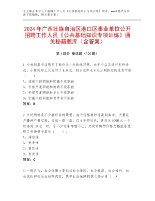 2024年广西壮族自治区港口区事业单位公开招聘工作人员《公共基础知识专项训练》通关秘籍题库（含答案）