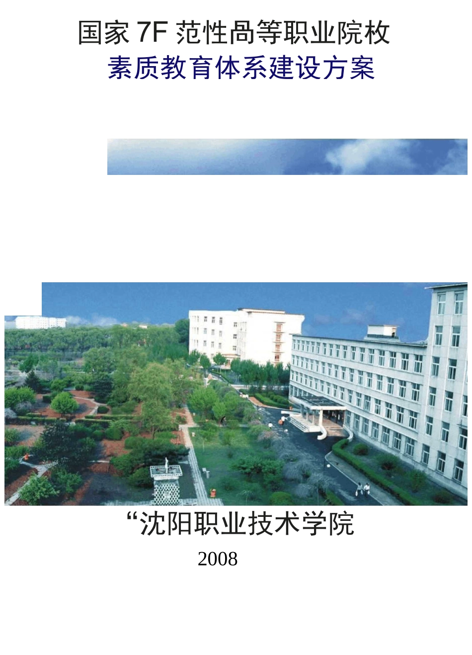 职业素质教育体系建设方案_第1页