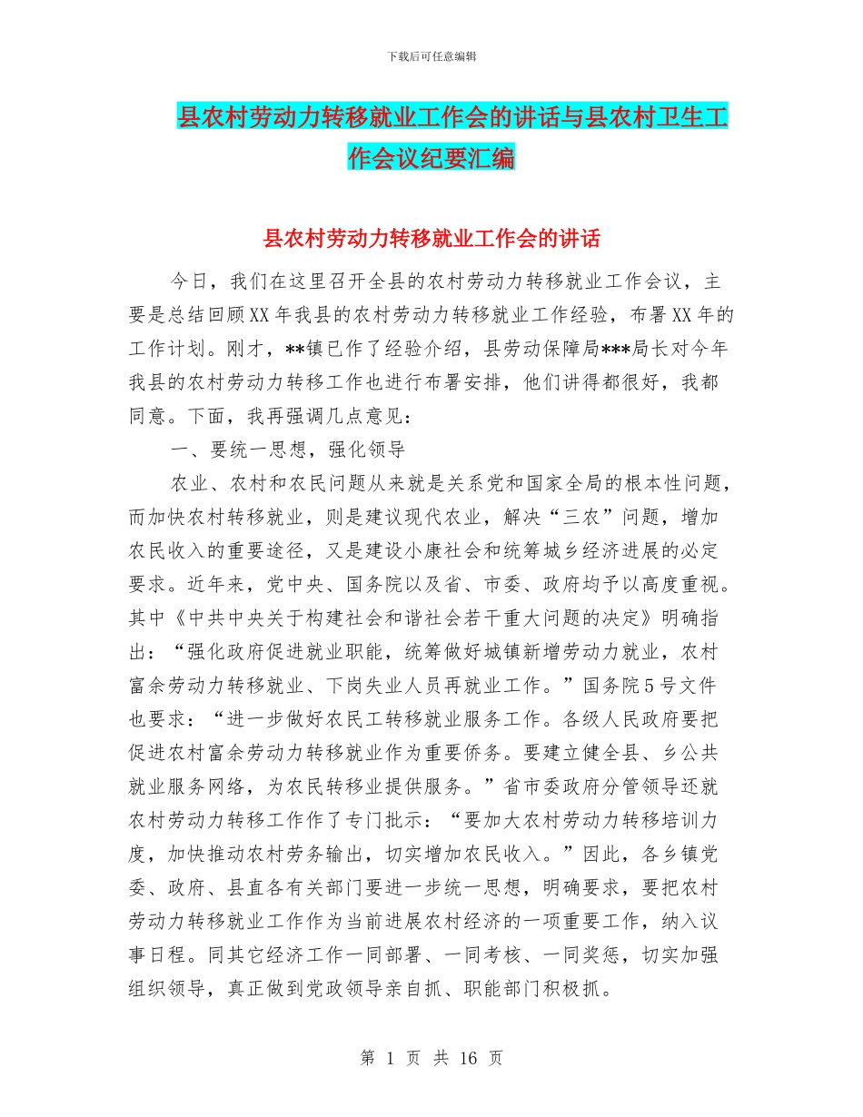 县农村劳动力转移就业工作会的讲话与县农村卫生工作会议纪要汇编_第1页