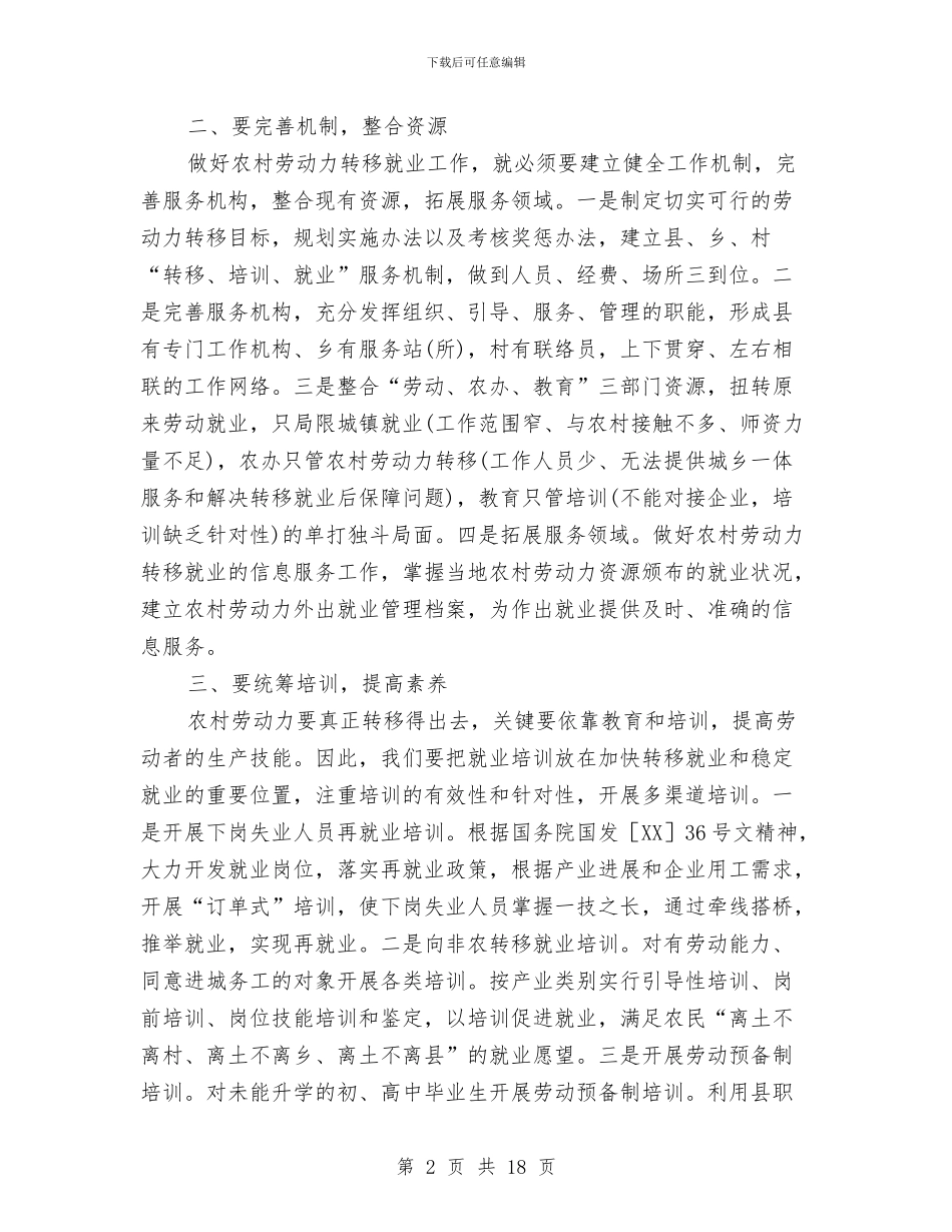 县农村劳动力转移就业工作会的讲话与县农村基层组织建设大会上的讲话汇编_第2页