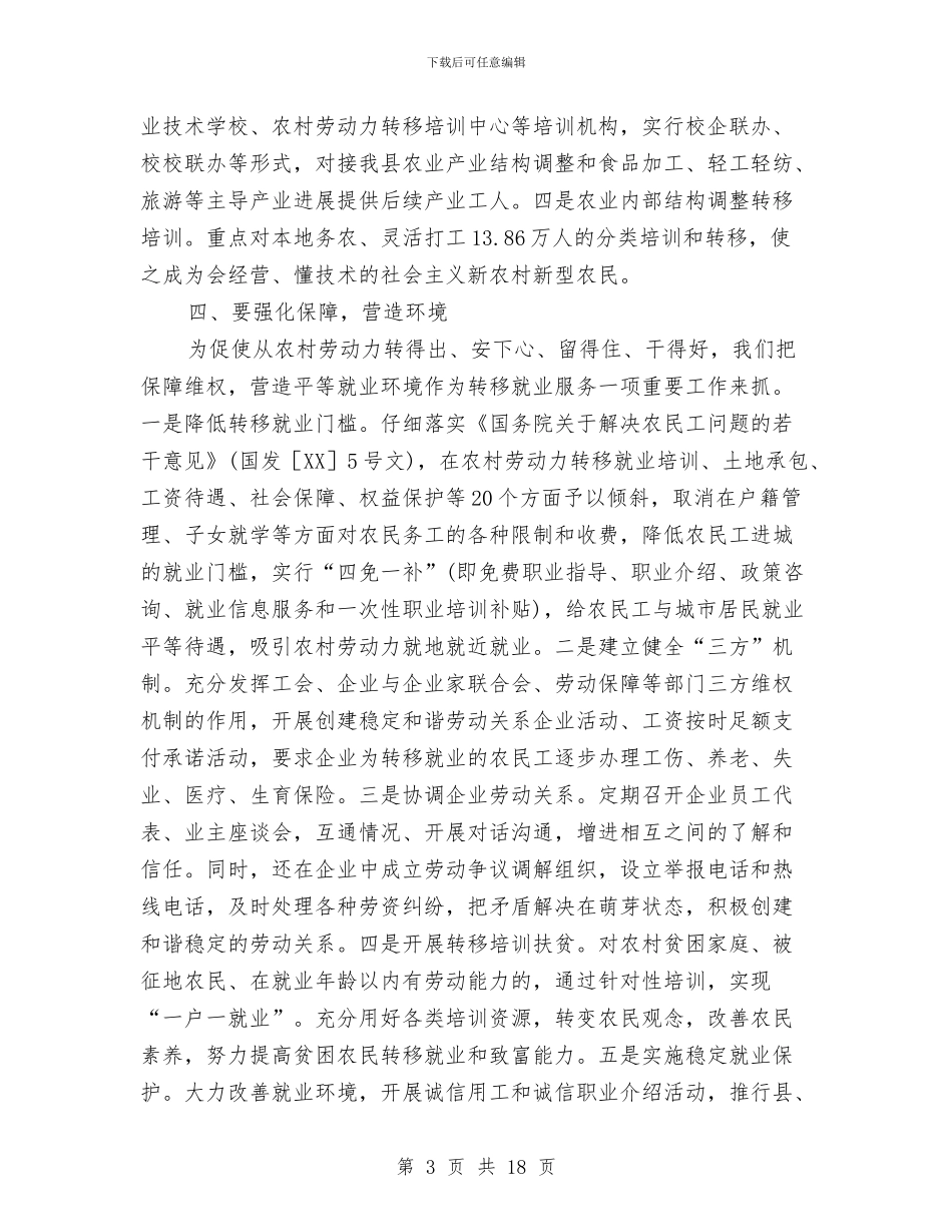 县农村劳动力转移就业工作会的讲话与县农村基层组织建设大会上的讲话汇编_第3页