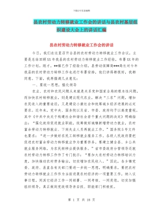 县农村劳动力转移就业工作会的讲话与县农村基层组织建设大会上的讲话汇编