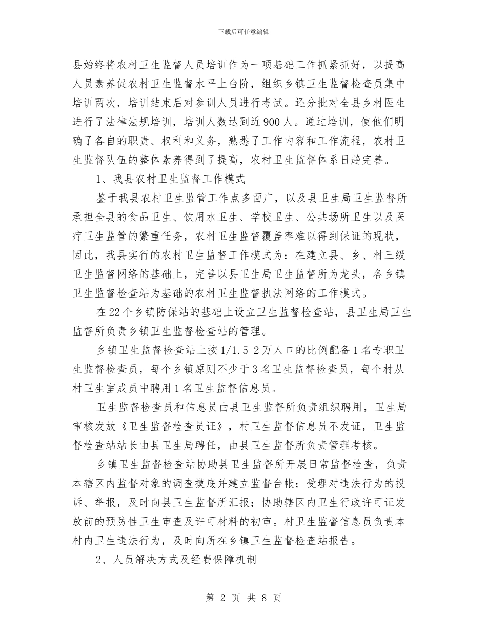 县农村卫生监督试点工作情况汇报与县农村基层财务管理情况汇报汇编_第2页