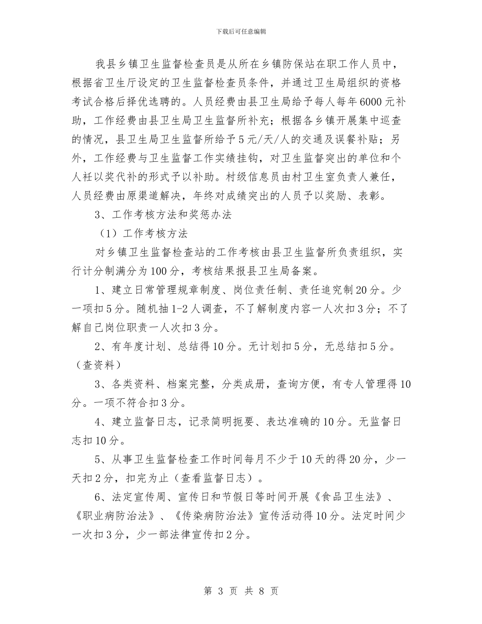 县农村卫生监督试点工作情况汇报与县农村基层财务管理情况汇报汇编_第3页