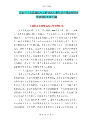 县农村卫生监督试点工作情况汇报与县农村基层财务管理情况汇报汇编