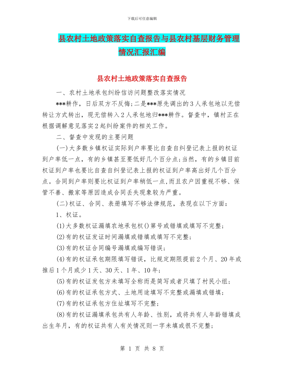 县农村土地政策落实自查报告与县农村基层财务管理情况汇报汇编_第1页