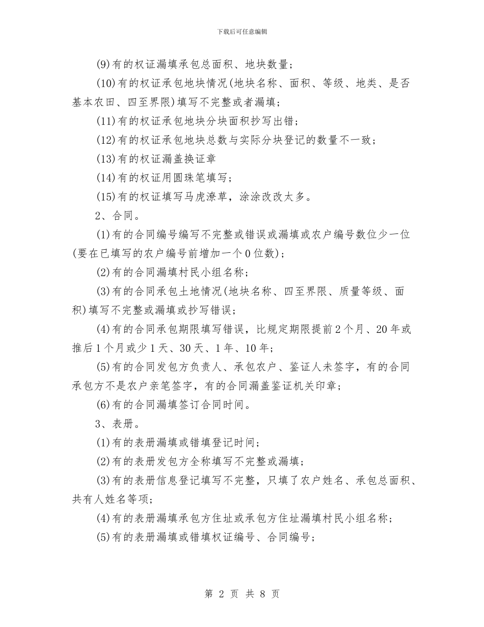 县农村土地政策落实自查报告与县农村基层财务管理情况汇报汇编_第2页