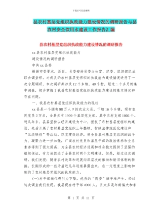 县农村基层党组织执政能力建设情况的调研报告与县农村安全饮用水建设工作报告汇编