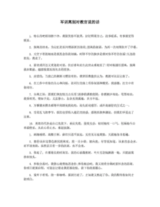 军训离别对教官说的话