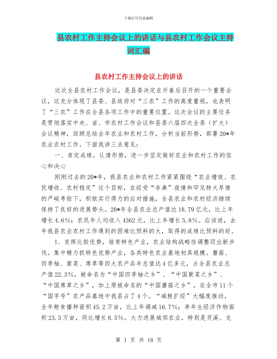 县农村工作主持会议上的讲话与县农村工作会议主持词汇编_第1页