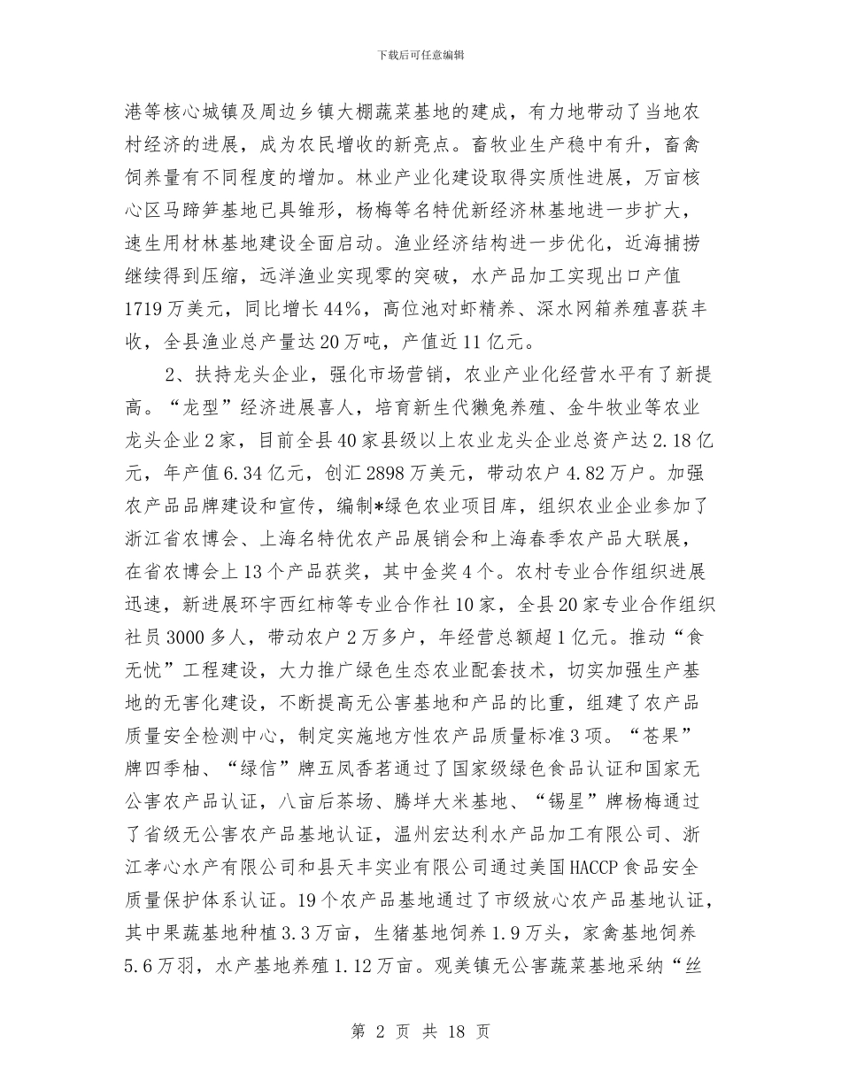 县农村工作主持会议上的讲话与县农村工作会议主持词汇编_第2页