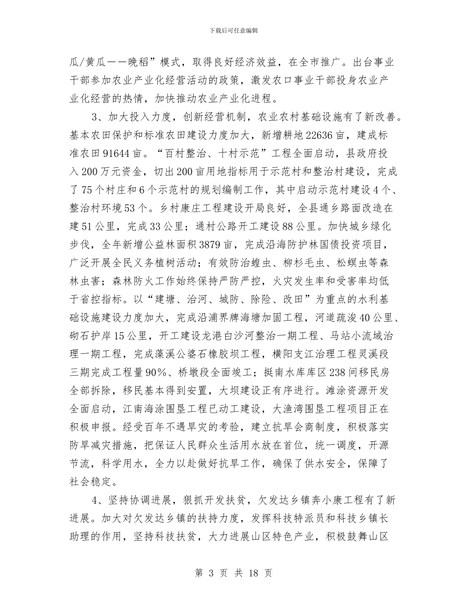 县农村工作主持会议上的讲话与县农村工作会议主持词汇编_第3页