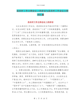 县农村工作主持会议上的讲话与县农村工作会议主持词汇编