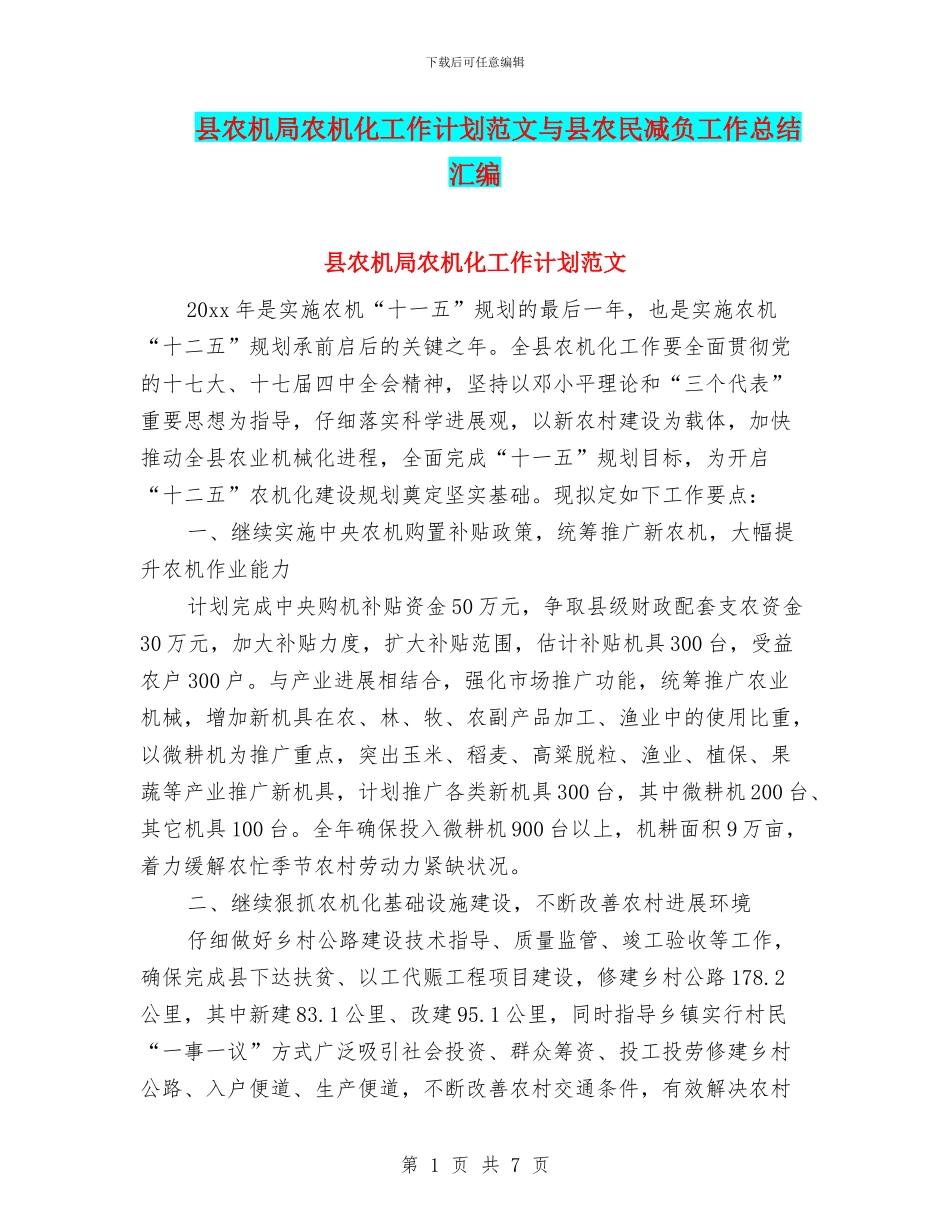 县农机局农机化工作计划范文与县农民减负工作总结汇编_第1页