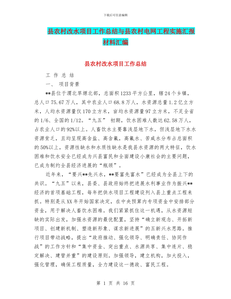 县农村改水项目工作总结与县农村电网工程实施汇报材料汇编_第1页