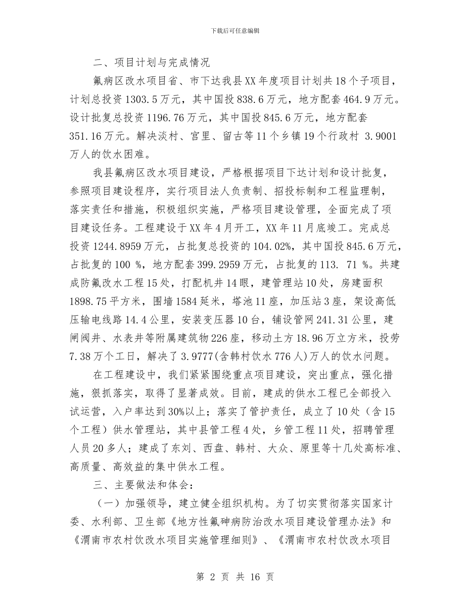 县农村改水项目工作总结与县农村电网工程实施汇报材料汇编_第2页