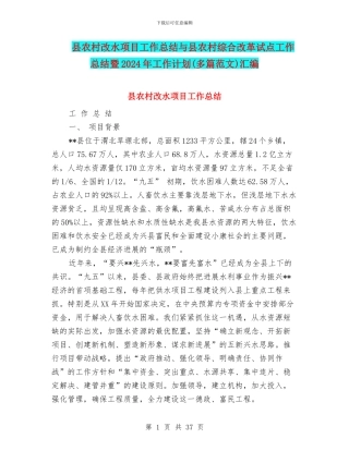 县农村改水项目工作总结与县农村综合改革试点工作总结暨2024年工作计划汇编