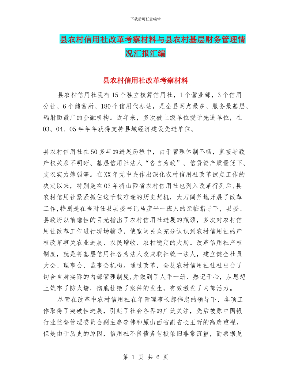 县农村信用社改革考察材料与县农村基层财务管理情况汇报汇编_第1页
