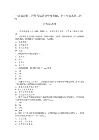 甘肃省造价工程师考试造价管理基础：非节奏流水施工的特点考试试题
