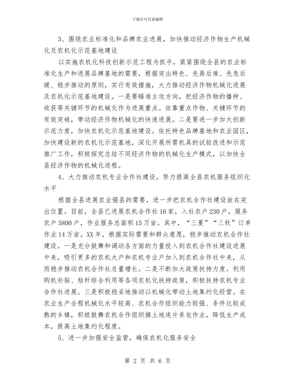 县农机局年度工作计划样例与县农机局年终工作计划推荐汇编_第2页