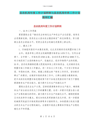 县农机局年度工作计划样例与县农机局年终工作计划推荐汇编