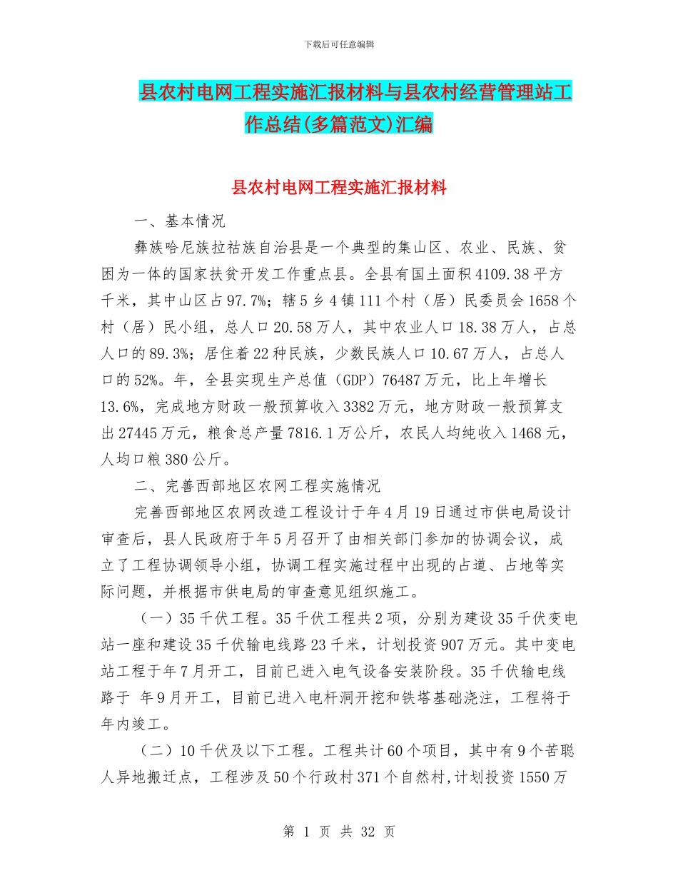 县农村电网工程实施汇报材料与县农村经营管理站工作总结汇编_第1页