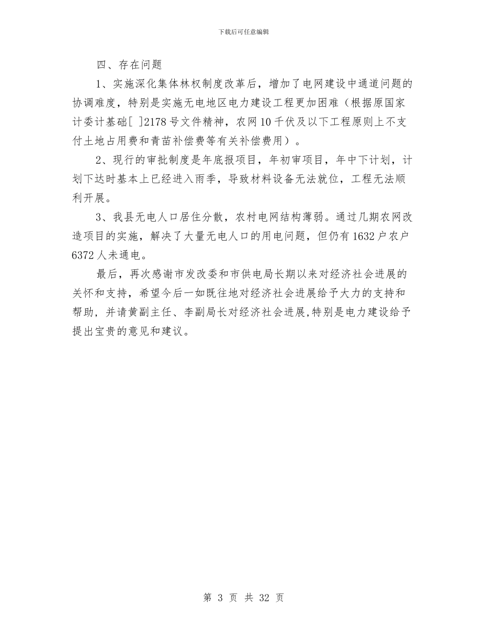 县农村电网工程实施汇报材料与县农村经营管理站工作总结汇编_第3页