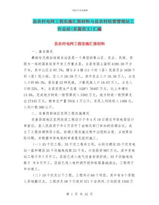 县农村电网工程实施汇报材料与县农村经营管理站工作总结汇编