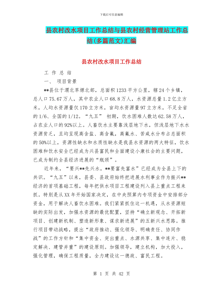 县农村改水项目工作总结与县农村经营管理站工作总结汇编_第1页
