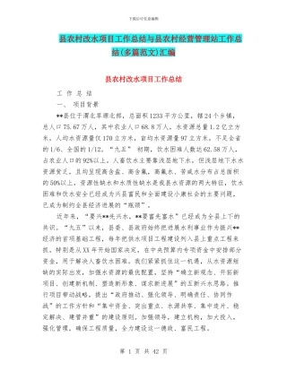 县农村改水项目工作总结与县农村经营管理站工作总结汇编