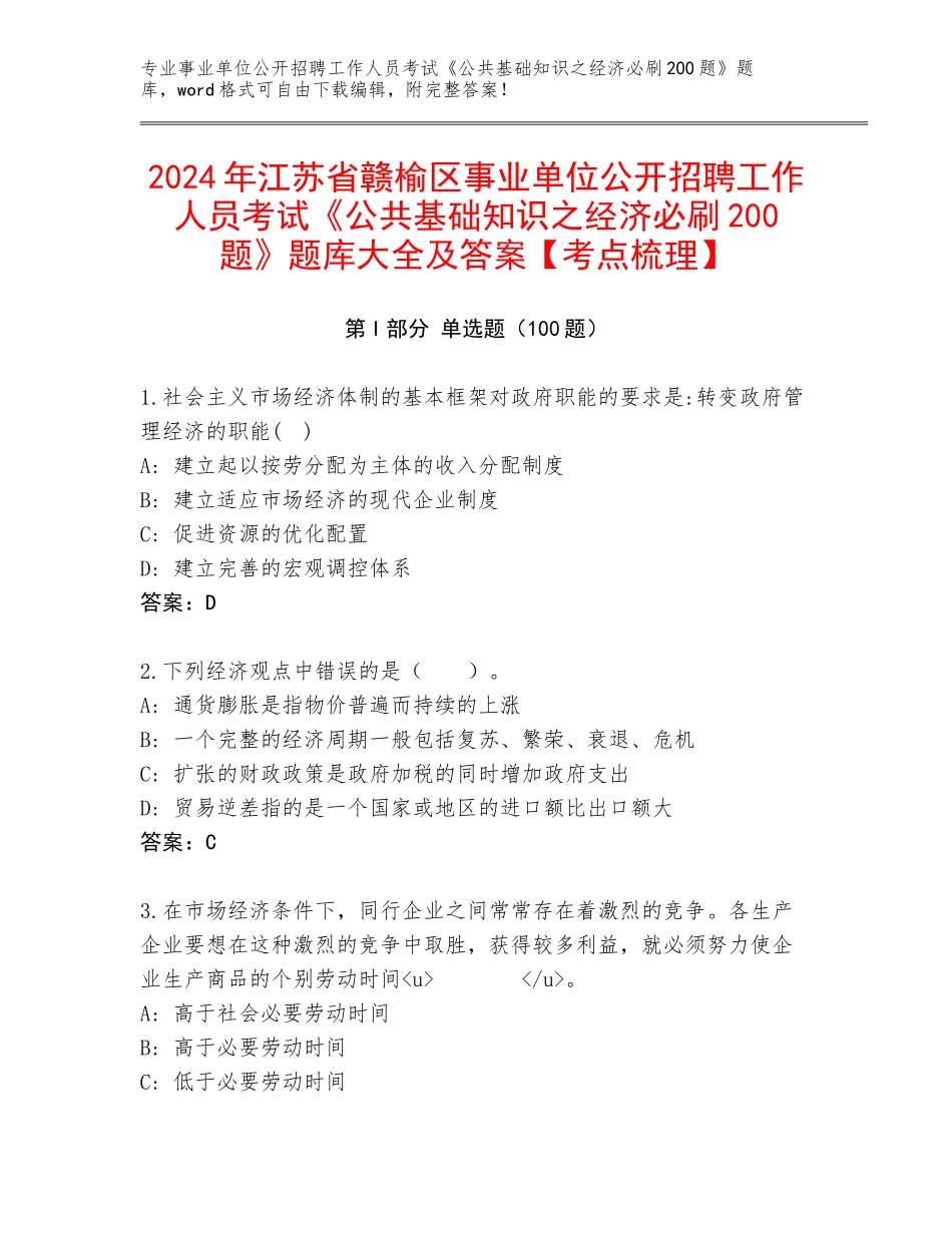 2024年江苏省赣榆区事业单位公开招聘工作人员考试《公共基础知识之经济必刷200题》题库大全及答案【考点梳理】_第1页