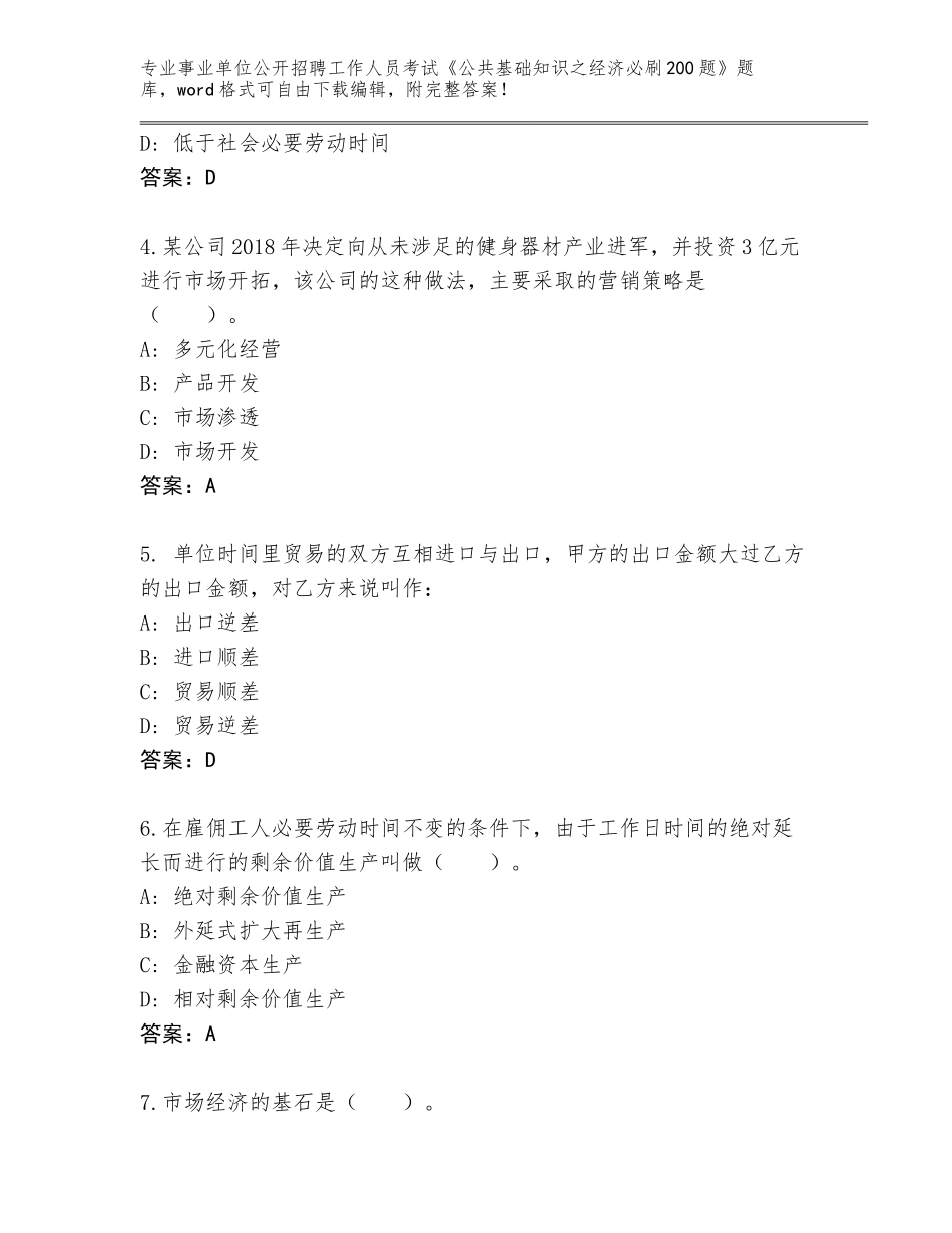 2024年江苏省赣榆区事业单位公开招聘工作人员考试《公共基础知识之经济必刷200题》题库大全及答案【考点梳理】_第2页