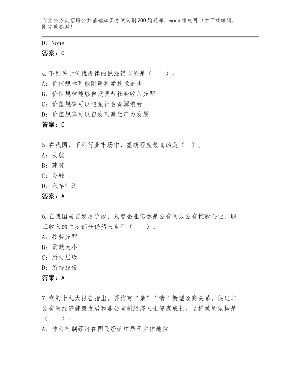 2024年河北省宁晋县公务员招聘公共基础知识考试必刷200题通关秘籍题库汇总_第2页
