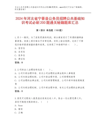2024年河北省宁晋县公务员招聘公共基础知识考试必刷200题通关秘籍题库汇总