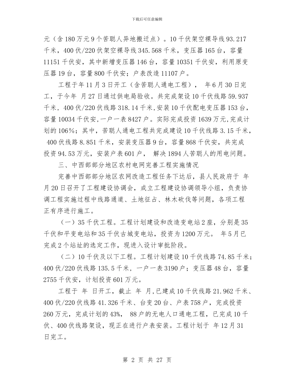 县农村电网工程实施汇报材料与县农村综合改革试点工作总结暨2024年工作计划汇编_第2页