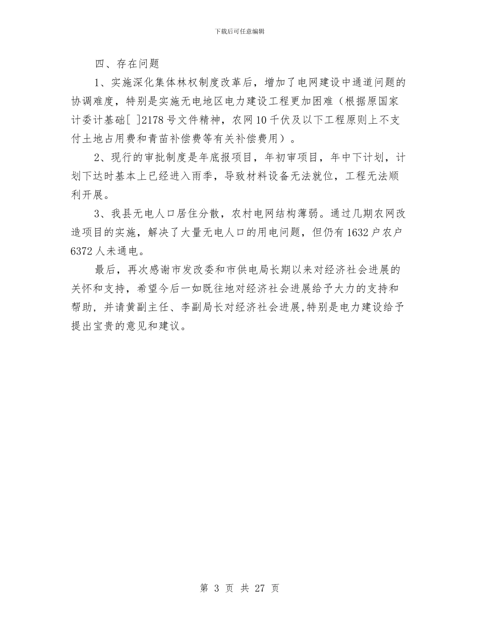 县农村电网工程实施汇报材料与县农村综合改革试点工作总结暨2024年工作计划汇编_第3页