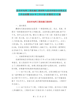 县农村电网工程实施汇报材料与县农村综合改革试点工作总结暨2024年工作计划汇编