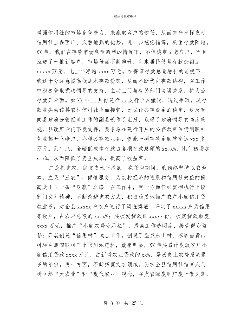 县农村信用联社理事长述职报告_第3页