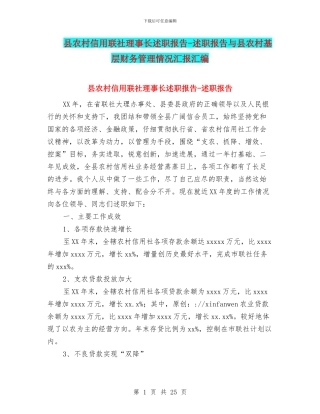 县农村信用联社理事长述职报告