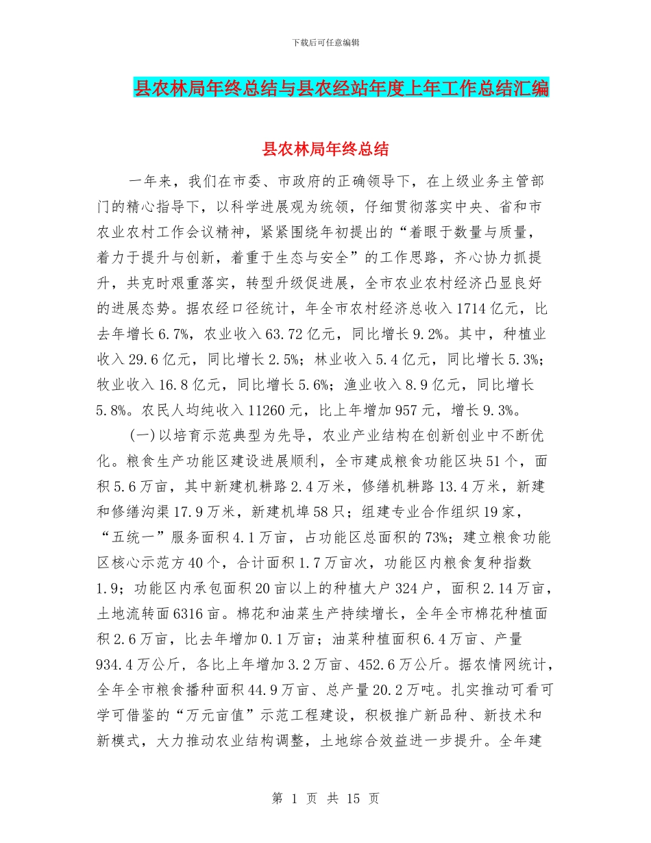 县农林局年终总结与县农经站年度上年工作总结汇编_第1页