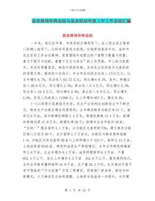 县农林局年终总结与县农经站年度上年工作总结汇编