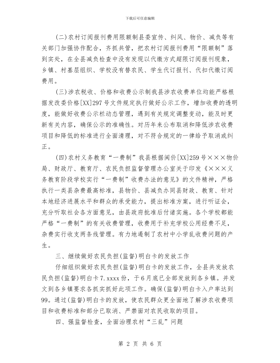 县农民减负工作总结与县农电局党建工作总结汇编_第2页