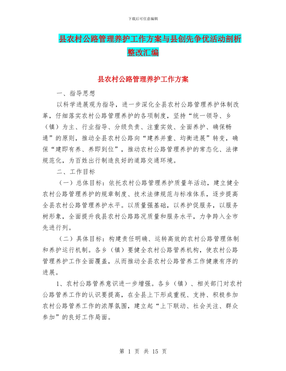 县农村公路管理养护工作方案与县创先争优活动剖析整改汇编_第1页