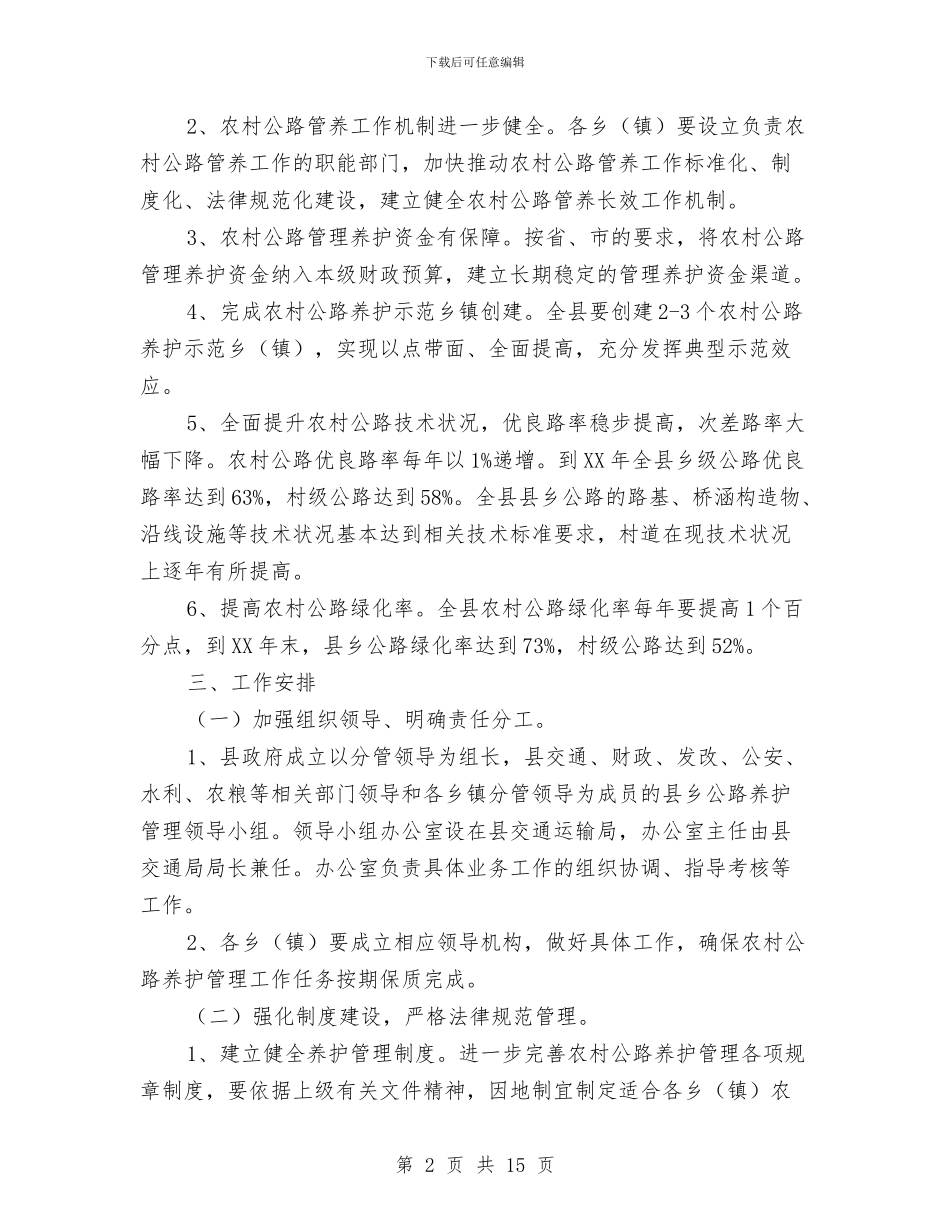 县农村公路管理养护工作方案与县创先争优活动剖析整改汇编_第2页