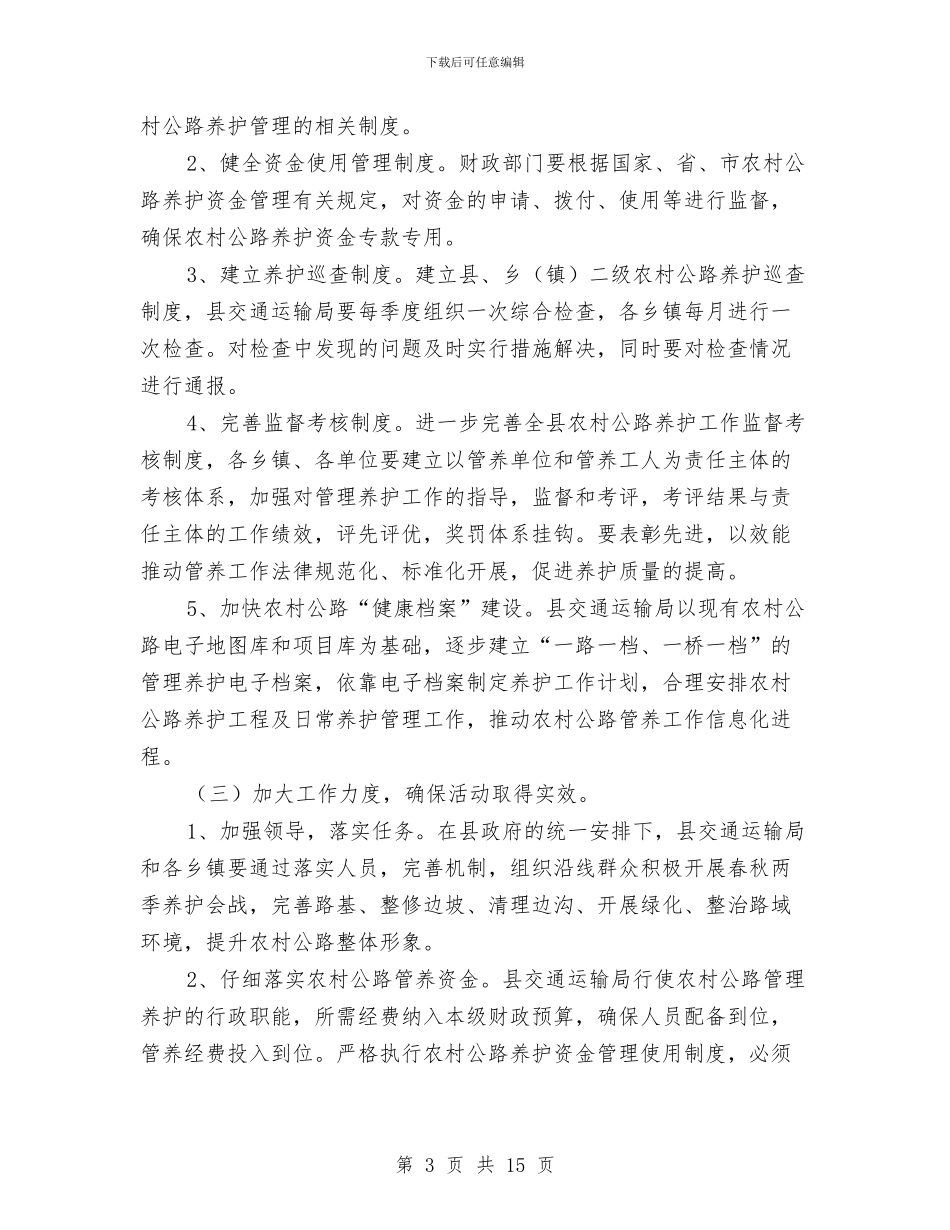 县农村公路管理养护工作方案与县创先争优活动剖析整改汇编_第3页