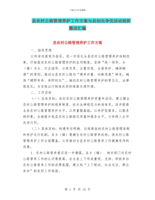 县农村公路管理养护工作方案与县创先争优活动剖析整改汇编